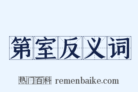 第室反义词是什么意思的图片
